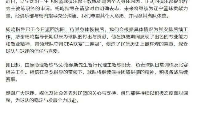 俱乐部宣布杨鸣辞去辽宁男篮主教练，此前球队遭遇四连败，排名滑落至第13位，辽宁省篮协工作人员：他目前还是协会法定代表人