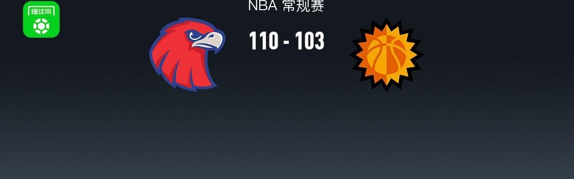 kaiyuncom官方网站-NBA战报：老鹰110-103太阳，德文-布克空砍31分