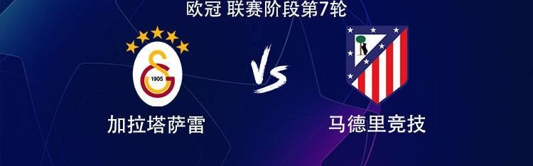 kaiyun-马竞客战加拉塔萨雷：小蜘蛛PK奥斯梅恩，萨内、阿尔马达出战