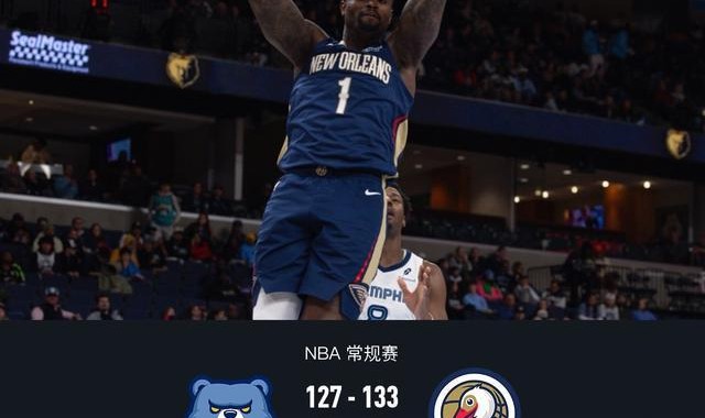 kaiyun-鹈鹕133-127险胜灰熊，萨迪克-贝36分，锡安24+11